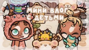 — ⲙᥙнᥙ ʙ᧘᧐ᴦ ᥴ дᥱᴛьⲙᥙ ! 🤍 #МиниВлог