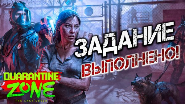 ЗАДАНИЕ ВЫПОЛНЕНО! | Финал | Quarantine Zone: The Last Check | #13