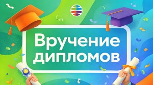 Вручение дипломов 2026