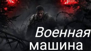 Военная машина Трейлер 2026 Русская озвучка War machine Trailer  Алан Ритчсон, Деннис Куэйд