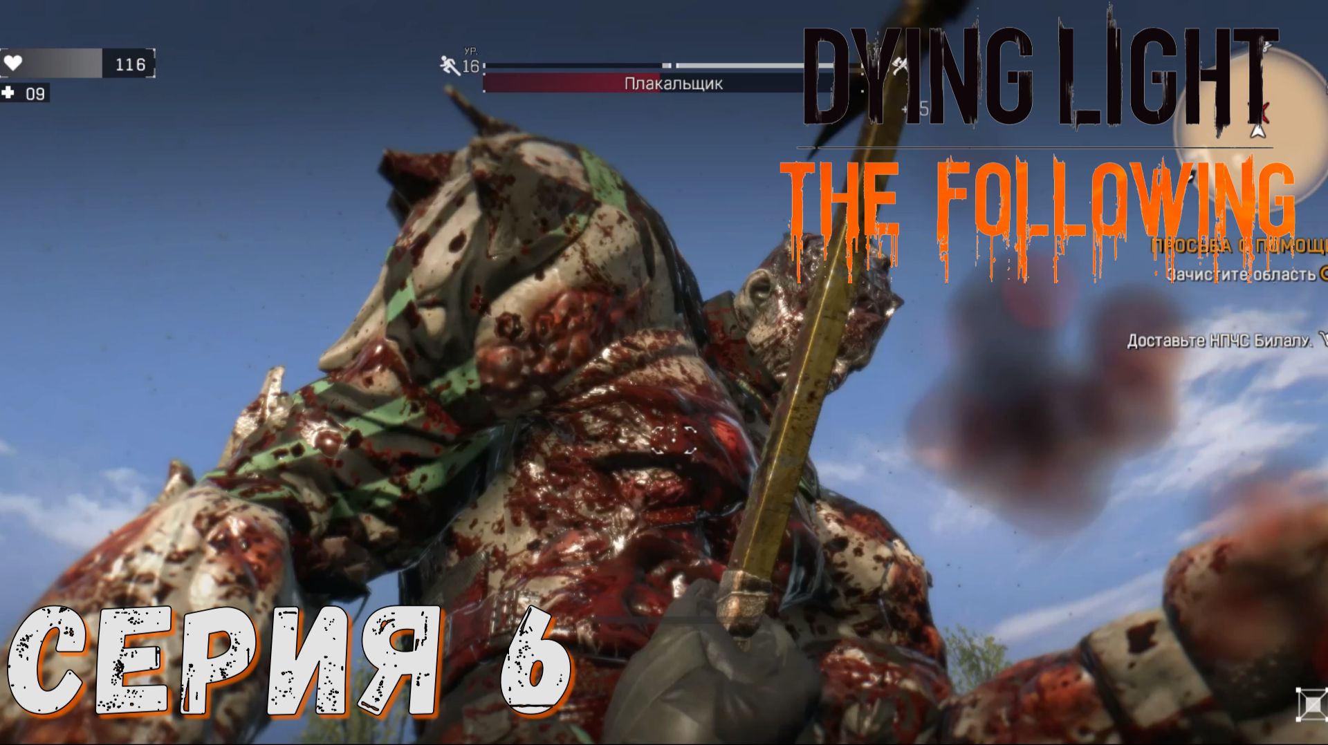 ► Гнездо под домом ► Серия 6 ► Dying Light The Following ►Подробное прохождение смотреть онлайн