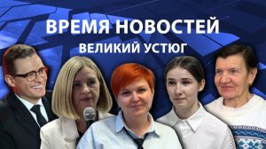 Время новостей. Великий Устюг. #при_поддержке_компании_СЕВЕРСТАЛЬ