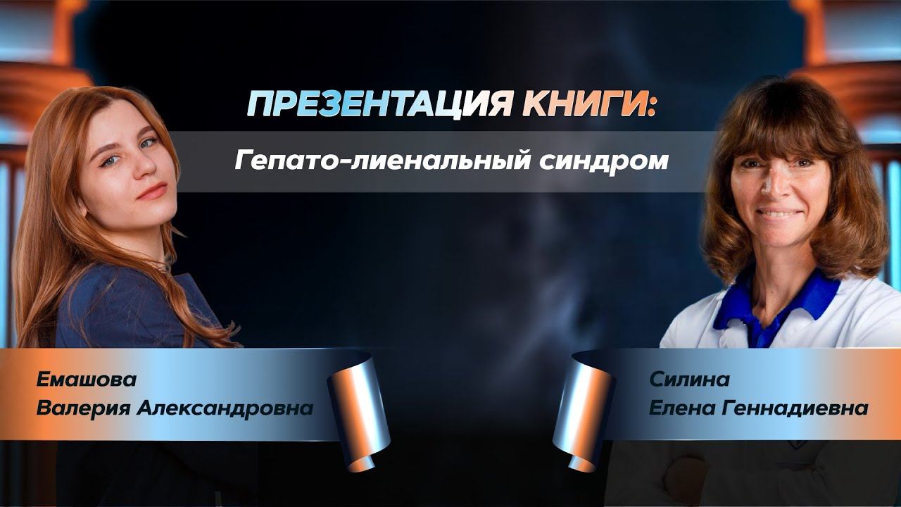 Презентация книги: гепато-лиенальный синдром смотреть онлайн