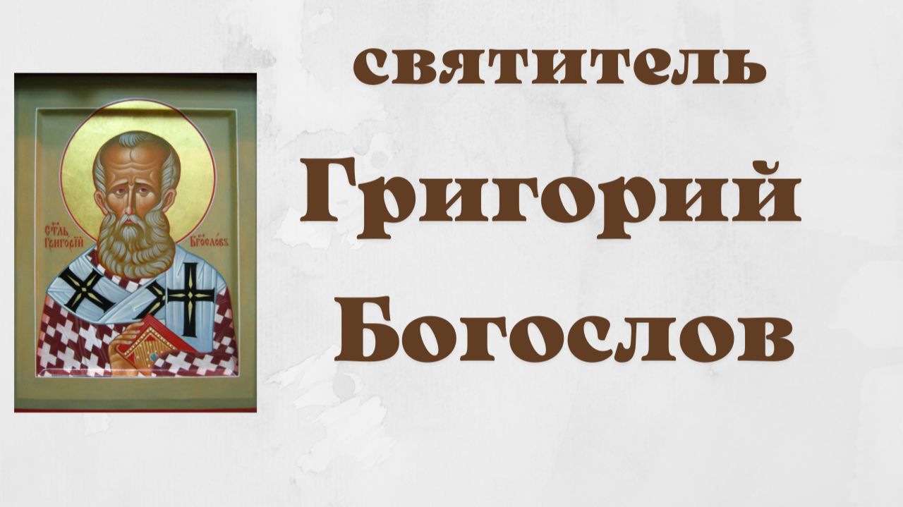 Святитель Григорий Богослов, Назианзин, Младший, архиепископ Константинопольский. смотреть онлайн