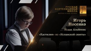 Исаак Альбенис - «Кастилия» из «Испанской сюиты» / Игорь Носенко (фортепиано)