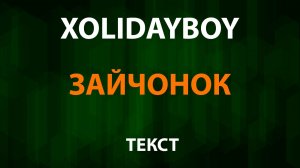 XOLIDAYBOY - Зайчонок (Текст Lyrics) Холидейбой