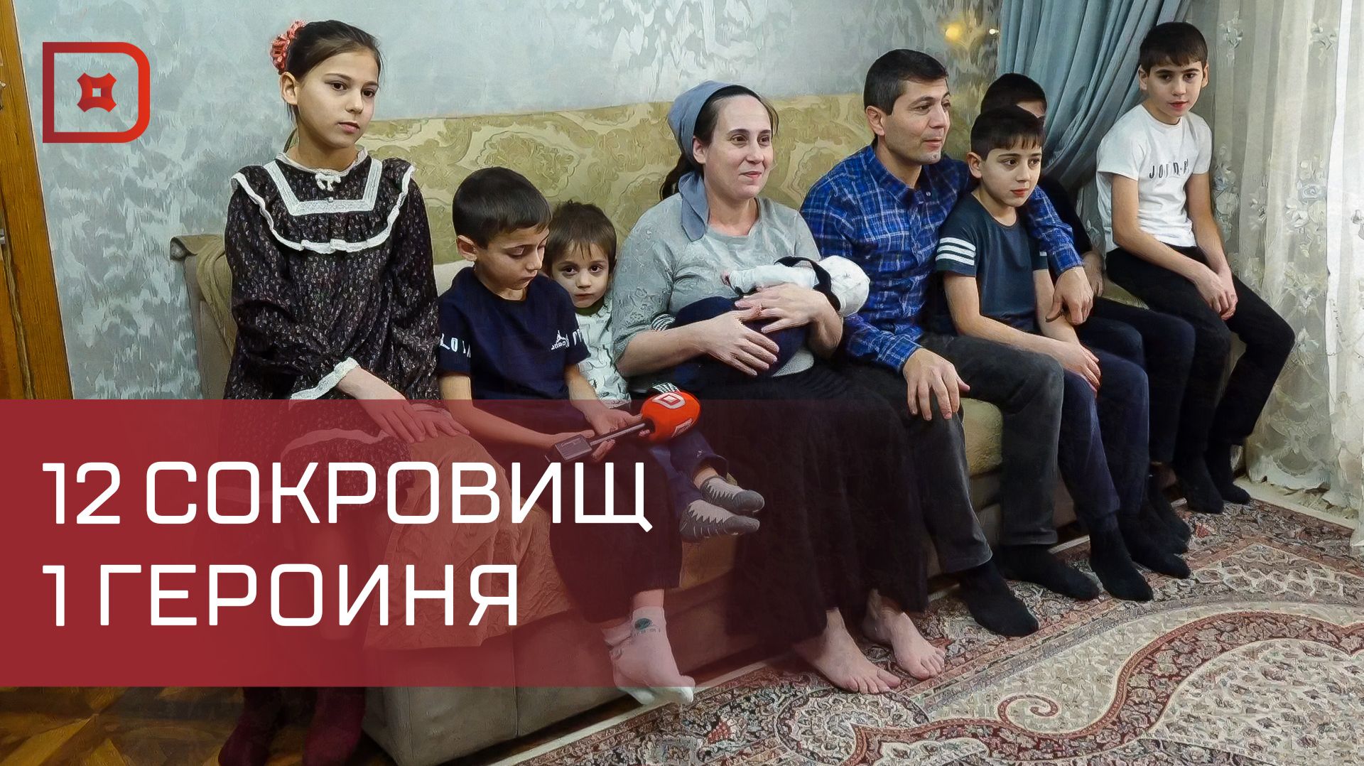 В Дербенте живет семья, которая с легкостью может претендовать на звание самой большой в городе смотреть онлайн