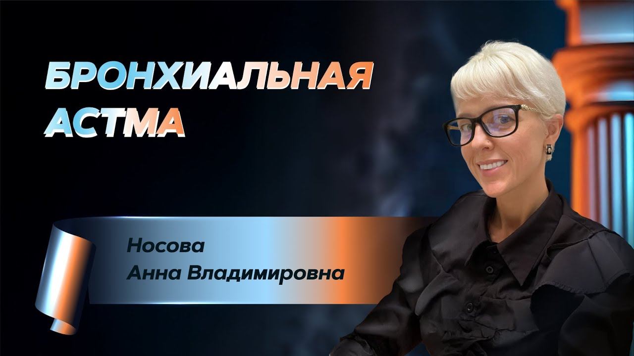 Бронхиальная астма