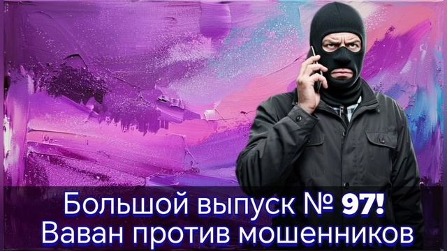 Большой выпуск № 97! Ваван против мошенников смотреть онлайн