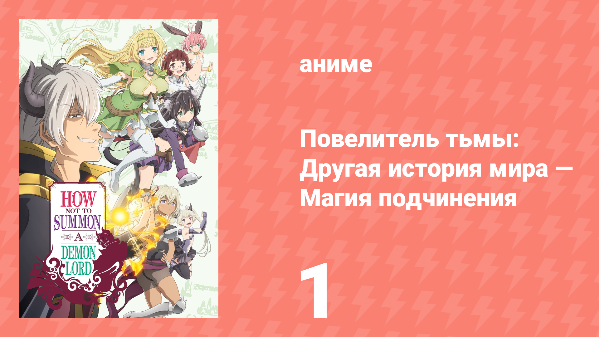 Повелитель тьмы: Другая история мира — Магия подчинения 1 сезон 1 серия (аниме-сериал, 2018) смотреть онлайн