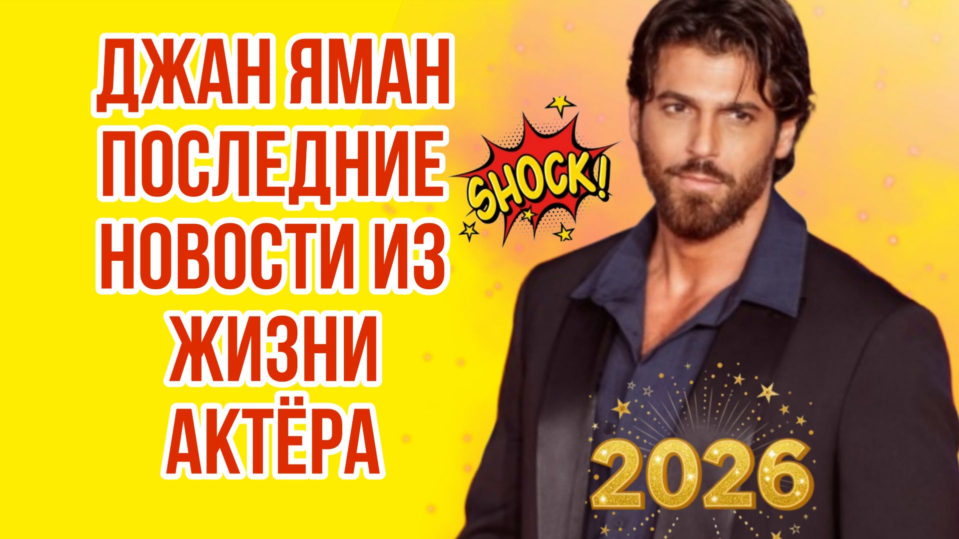 ДЖАН ЯМАН ПОСЛЕДНИЕ НОВОСТИ ИЗ ЖИЗНИ АКТЁРА НА ФЕВРАЛЬ 2026 Г смотреть онлайн