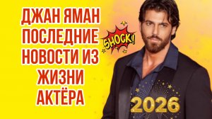 ДЖАН ЯМАН ПОСЛЕДНИЕ НОВОСТИ ИЗ ЖИЗНИ АКТЁРА НА ФЕВРАЛЬ 2026 Г