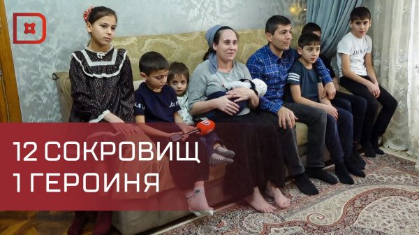 В Дербенте живет семья, которая с легкостью может претендовать на звание самой большой в городе