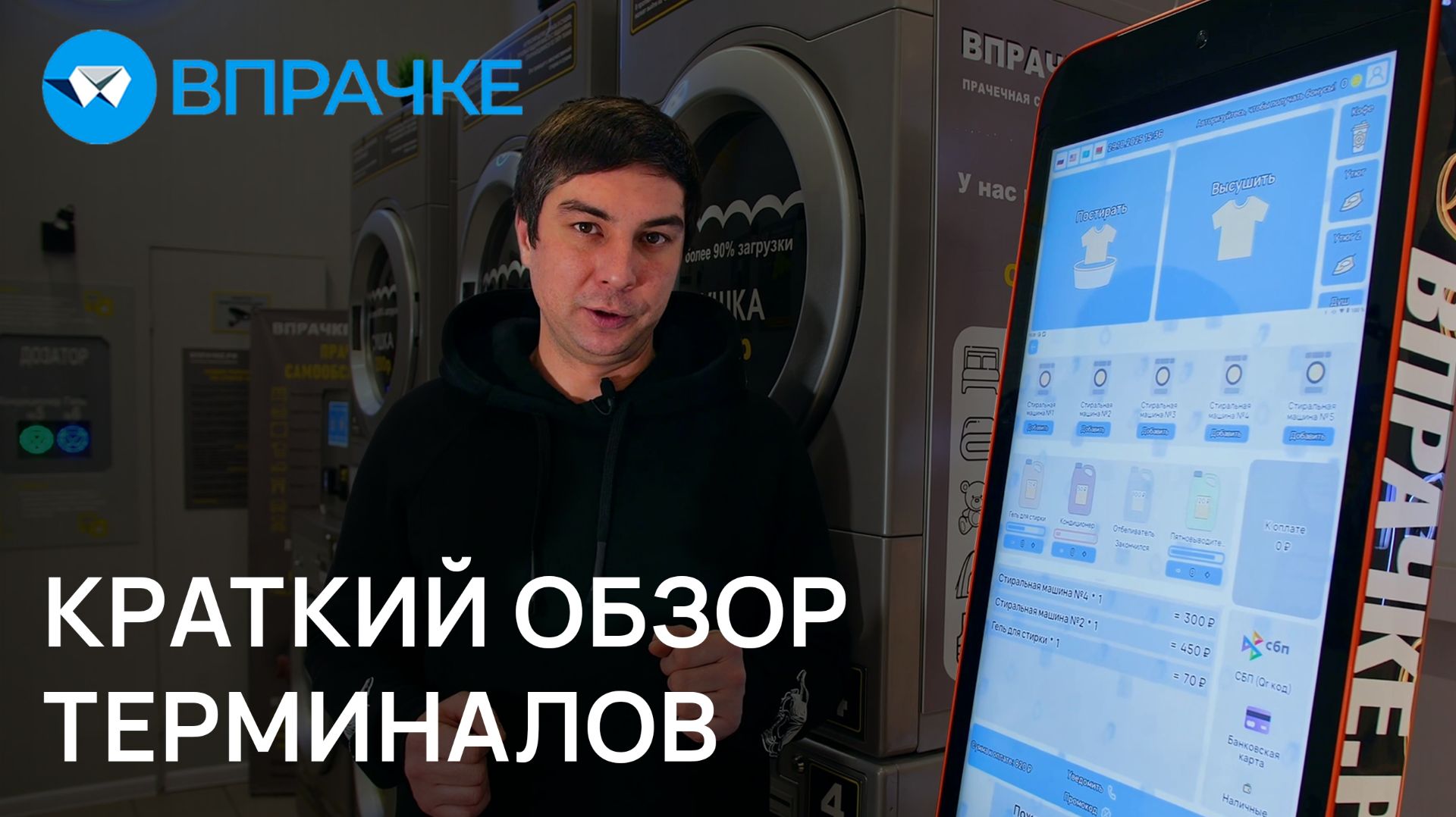 ВПРАЧКЕ. Краткий обзор наших терминалов.