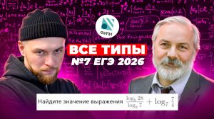 Все типы 7 задания на ЕГЭ 2026 за 25 минут