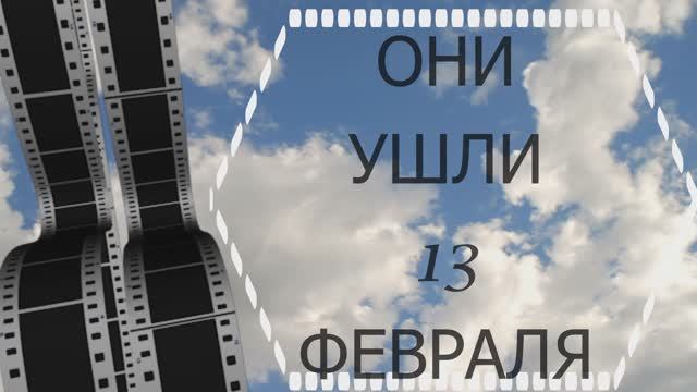 ОНИ УШЛИ 13 ФЕВРАЛЯ