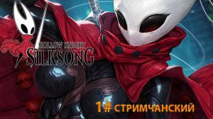 🔴СТРИМ🔴 Hollow Knight Silksong (1)