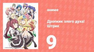 Дропкик злого духа! Штрих 2 сезон 9 серия (аниме-сериал, 2018)