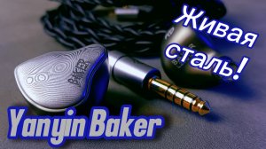Гибридные наушники Yanyin Baker: Выразительность и музыкальность!