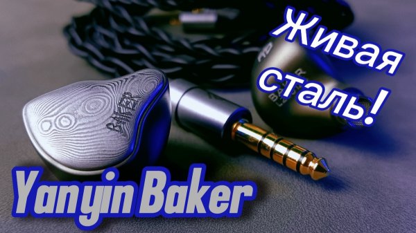 Гибридные наушники Yanyin Baker: Выразительность и музыкальность!