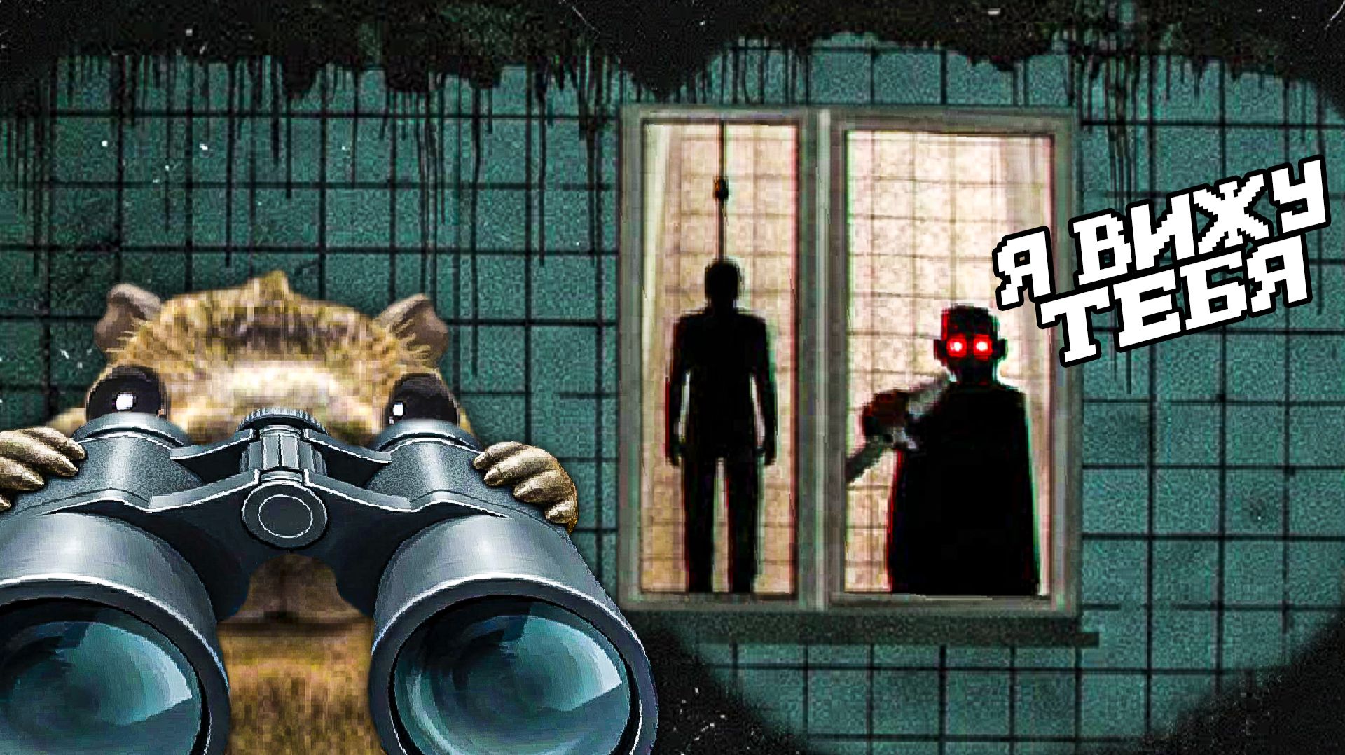 Я ПОЖАЛЕЛ ЧТО ПОДГЛЯДЫВАЛ ЗА СОСЕДОМ..🔪 - Обзор TERPENIE смотреть онлайн