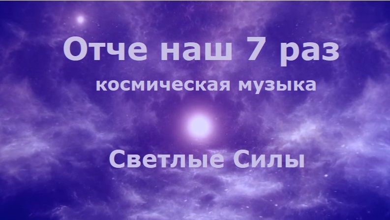 Молитва Отче наш 7 раз смотреть онлайн