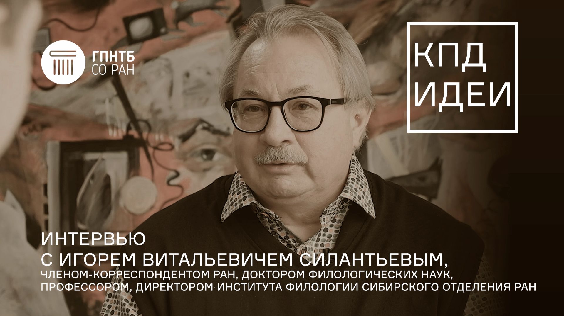 КПД Идеи. #5. Игорь Витальевич Силантьев