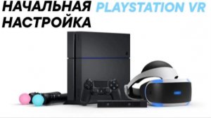 Как настроить PlayStationVR для PS4
