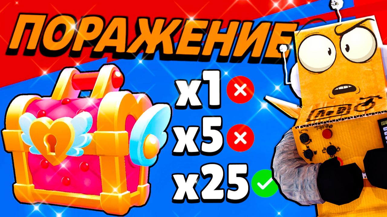 ПОБЕДЫ ДНЯ но ЗА КАЖДОЕ ПОРАЖЕНИЕ Я ПОКУПАЮ ЯЩИК ЛЮБВИ! BRAWL STARS