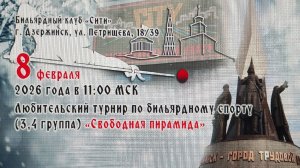 Турнир Любительский "Свободная пирамида" (1 зал) 08.02.26 г.