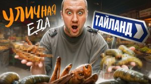 УЛИЧНАЯ ЕДА | ТАИЛАНД | Странно, но...