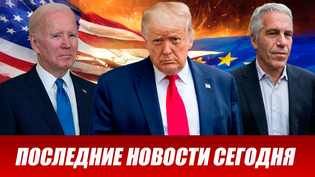 СРОЧНО⚡️Новости Сегодня 06.02.2026 Главные новости сегодня свежие и последние новости мира и России смотреть онлайн