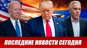 СРОЧНО⚡️Новости Сегодня 06.02.2026 Главные новости сегодня свежие и последние новости мира и России