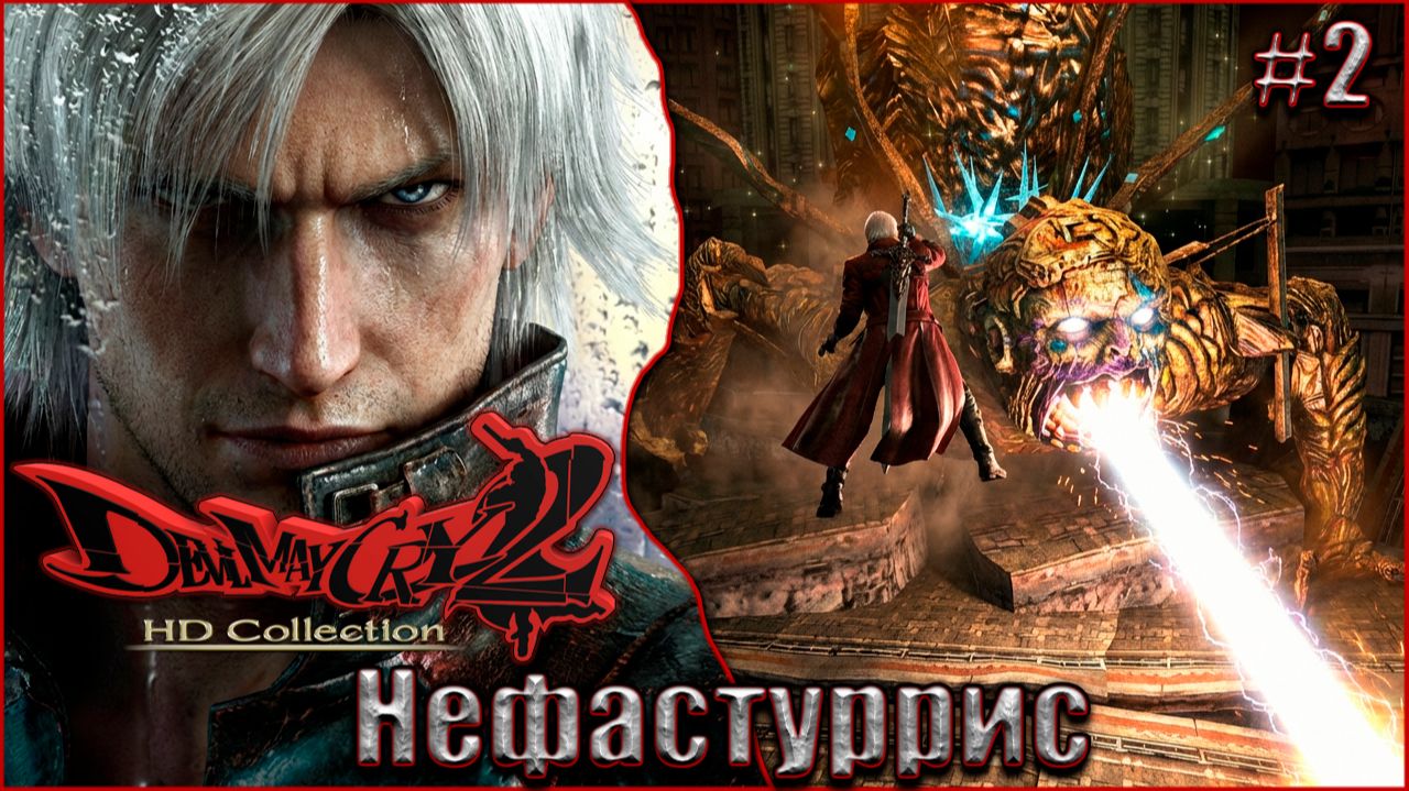 Devil May Cry 2 HD Прохождение #2. Нефастуррис смотреть онлайн