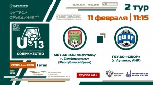 2 ТУР [Группа А] | МБУ ДО «СШ по футболу» (г. Симферополь) - ГБУ ДО «СШОР» (г. Луганск) | 11.02.2026