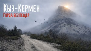 Самый СТРАННЫЙ пещерный город КРЫМА - Кыз-Кермен
