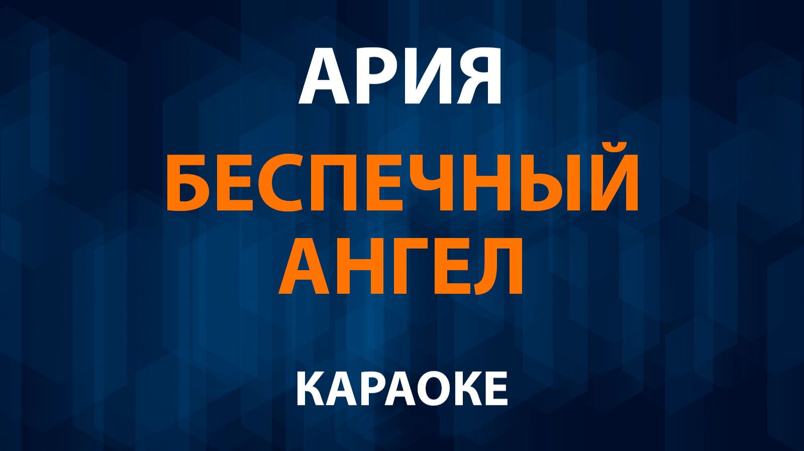 Ария — Беспечный ангел (Караоке) смотреть онлайн