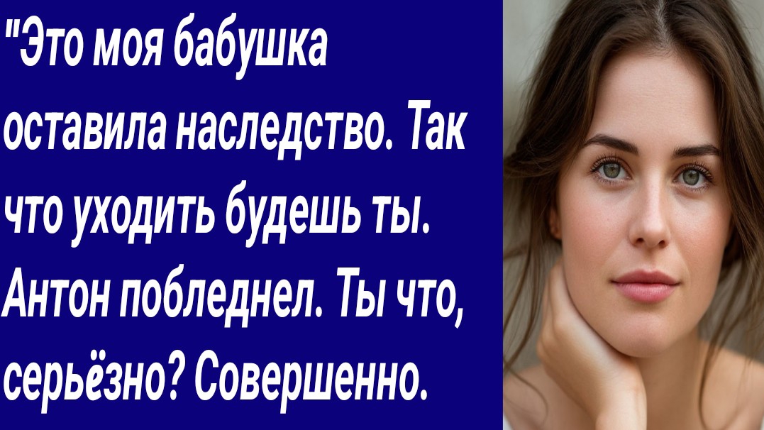 Истории со Смыслом/"Это моя бабушка оставила наследство. Так что уходить будешь ты. Антон побледнел. смотреть онлайн