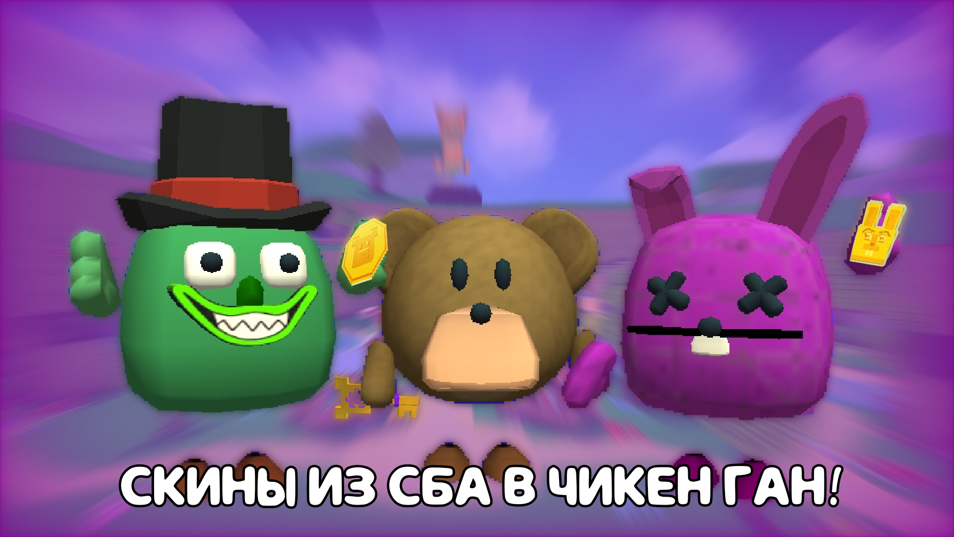 КАК СДЕЛАТЬ СКИНЫ ИЗ СУПЕР БЕАР АНДВЕНЧЕР В ЧИКЕН ГАН? смотреть онлайн