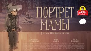 Дядя Ваня Фильм - Портрет мамы