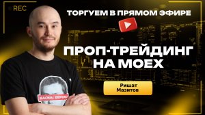 ПРОП ТРЕЙДИНГ НА МОЕХ: Живая торговля и разбор рынка | Кинглаб