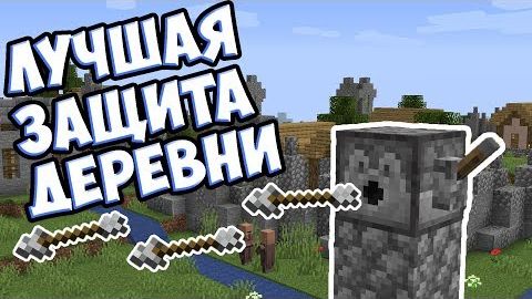 КАК ЗАЩИТИТЬ ДЕРЕВНЮ  Разбойники Майнкрафт