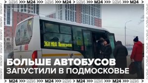 Дополнительные автобусы запустили в Подмосковье - Москва 24