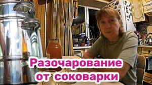 Разочарование от соковарки