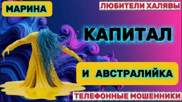 🎀 МАРИНА. ЗВОНЯТ МОШЕННИКИ | ТЕЛЕФОННЫЕ МОШЕННИКИ