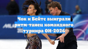 Чок и Бейтс выиграли ритм-танец командного турнира ОИ-2026