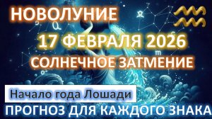 ☀️СОЛНЕЧНОЕ ЗАТМЕНИЕ + НОВОЛУНИЕ ♒️ | 17 ФЕВРАЛЯ | Прогноз🌟