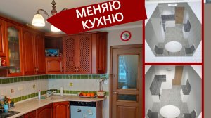 Меняю кухню! Планировщик кухонь Лемана про.