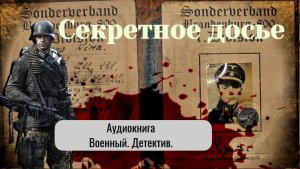 Аудиокнига «Секретное досье» Военный. Детектив