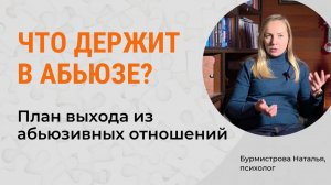 АБЬЮЗИВНЫЕ ОТНОШЕНИЯ: почему сложно уйти из них? Психология зависимости